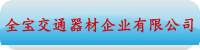 全宝交通器材企业有限公司