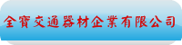 全寶交通器材企業有限公司